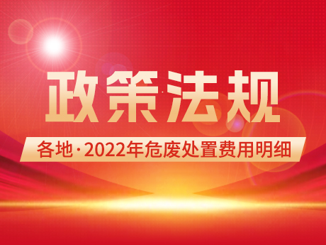 國（guó）家發（fā）改委最新發布2022年危廢處（chù）置費用明細