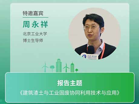 會議特邀專家（十三）北京工業大學博士生導師（shī）周永祥：《建築渣土與工業固廢協同（tóng）利用技術與應用》